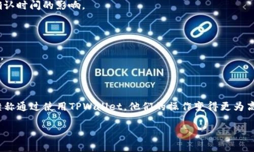 整合数字财富：如何使用TPWallet管理Dogecoin（DOGE）

TPWallet, Dogecoin, 数字钱包, 数字货币/guanjianci

### 内容大纲

1. **引言**
   - 什么是Dogecoin（DOGE）？
   - Dogecoin的崛起及其在加密货币市场的地位
   - 为什么选择TPWallet管理DOGE？
   
2. **TPWallet简介**
   - TPWallet的功能和特点
   - TPWallet的安全性及用户友好性
   - TPWallet支持的其他数字货币

3. **如何使用TPWallet管理DOGE**
   - TPWallet的注册与设置
   - 如何导入或创建DOGE钱包
   - 转账DOGE的具体步骤
   - 如何查看DOGE交易记录

4. **TPWallet的高级功能**
   - 多币种支持及其优势
   - DApp集成和使用
   - Staking和收益的潜力

5. **TPWallet的安全性**
   - 钱包的安全机制
   - 如何保护自己的TPWallet
   - 遇到安全问题时的处理步骤

6. **常见问题解答**
   - Dogecoin的未来展望
   - 与其他数字钱包的对比
   - 如何恢复丢失的钱包
   - TPWallet的手续费和交易时间
   - 社区支持与用户反馈
   - 使用TPWallet的用户成功案例

### 正文内容

#### 引言

在加密货币市场中，Dogecoin（DOGE）因其独特的起源和社区支持而备受关注。最初作为一款搞笑的数字货币，近年来却意外地在投资界崭露头角。越来越多的人开始使用DOGE进行投资和交易，这使得有一个高效且安全的钱包来管理这些资产变得尤为重要。而TPWallet便是用户理想的选择之一，它不仅支持DOGE，还具备众多的功能和优点，能够帮助用户更好地管理他们的数字财富。

#### TPWallet简介

TPWallet是一个多功能的数字钱包，致力于为用户提供简单、安全且快速的数字货币管理体验。它引入了一系列先进的功能，使得用户可以轻松地存储、交换、和管理自己的加密资产。同时，TPWallet的用户界面友好，即使是初学者也能快速上手。

安全性是TPWallet的一大亮点。钱包采用了行业标准的安全技术，保障用户资产的安全。同时，TPWallet还支持多种其他数字货币，使得用户在一个平台上无缝管理多种资产，降低了操作的复杂性。

#### 如何使用TPWallet管理DOGE

使用TPWallet管理DOGE的第一步是注册和设置钱包。用户可以通过下载TPWallet应用，创建一个新账户。流程简单快捷，注册时需要提供一些基本信息，设定一个强密码以确保账户安全。

接下来，用户可以选择导入已有的DOGE钱包或创建新的DOGE地址。在创建新钱包时，用户会被要求保存一些重要信息，这些信息至关重要，一定要小心保管，避免丢失。通过钱包的转账功能，用户能轻松地将DOGE转账给其他用户，只需输入接收方的钱包地址和转账金额即可。

#### TPWallet的高级功能

TPWallet不止是一个数字货币的存储工具，还是一个综合性的资产管理平台。它支持多币种的存储，用户可以在一个钱包中管理多种数字货币，包括Ethereum、Bitcoin等。这种多样性不仅提高了用户的便利性，同时还扩展了其投资选择。

此外，TPWallet还内置了DApp的集成功能，用户可以直接通过钱包访问各种去中心化应用。而Staking功能则允许用户在持有资产的同时获得潜在收益，增加了资产的增值空间。

#### TPWallet的安全性

TPWallet以安全为首要原则，采用了多种安全机制保护用户资金。交易数据经过加密处理，私钥存储于本地而非云端，降低了被黑客攻击的风险。用户还可以启用双重认证（2FA）为他们的账户增加额外的安全层级。

在遇到安全问题时，TPWallet也提供了详细的指导帮助用户解决问题。用户应定期更新钱包软件，保持警觉，避免在不安全的网络环境下进行交易，以保护自己的资产安全。

#### 常见问题解答

##### 1. Dogecoin的未来展望

Dogecoin作为一种集体意识的象征，虽然其起源较为轻松，但近期的市场表现却受到投资者的重视。未来Dogecoin的发展有赖于社区的发展及其技术升级。随着越来越多的企业接受Dogecoin作为支付方式，其价值有望持续上涨。

##### 2. 与其他数字钱包的对比

与其他数字钱包相比，TPWallet的显著优势在于其用户友好性和多币种管理能力。许多钱包仅支持某一种或少量数字货币，而TPWallet为用户提供了丰富的选择和灵活的操作方式，这使得它在市场中独树一帜。

##### 3. 如何恢复丢失的钱包

在丢失TPWallet钱包的情况下，用户可以借助于保存在安全地点的助记词或私钥进行恢复。通过这些信息，用户可以重建他们的数字资产。一旦恢复成功，用户应立即确认钱包的安全性并妥善保存恢复信息。

##### 4. TPWallet的手续费和交易时间

TPWallet的手续费通常较低，具体费用会根据网络状况和交易量而有所不同。用户在进行交易时，可以事先查看相关费用。此外，交易处理的时间也受到网络拥堵和交易确认时间的影响。

##### 5. 社区支持与用户反馈

TPWallet拥有一个活跃的用户社区，用户可以在社区中讨论经验、分享使用感受以及提问。社区的反馈不断推动TPWallet的改进和更新，使得其能更好地满足用户的需求。

##### 6. 使用TPWallet的用户成功案例

很多用户通过TPWallet实现了他们的数字财富增值。无论是通过DApp参与DeFi项目，还是进行简单的币种交易，TPWallet为用户提供了广泛的选择和机会。许多用户反馈称通过使用TPWallet，他们的操作变得更为高效便捷。

以上是有关如何使用TPWallet管理Dogecoin的详细内容，结合实用的功能介绍和对常见问题的解答，为用户提供了使用参考和帮助。