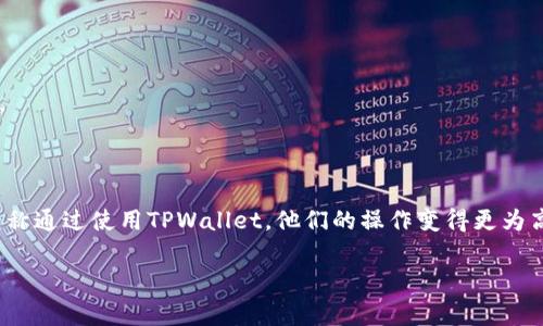 整合数字财富：如何使用TPWallet管理Dogecoin（DOGE）

TPWallet, Dogecoin, 数字钱包, 数字货币/guanjianci

### 内容大纲

1. **引言**
   - 什么是Dogecoin（DOGE）？
   - Dogecoin的崛起及其在加密货币市场的地位
   - 为什么选择TPWallet管理DOGE？
   
2. **TPWallet简介**
   - TPWallet的功能和特点
   - TPWallet的安全性及用户友好性
   - TPWallet支持的其他数字货币

3. **如何使用TPWallet管理DOGE**
   - TPWallet的注册与设置
   - 如何导入或创建DOGE钱包
   - 转账DOGE的具体步骤
   - 如何查看DOGE交易记录

4. **TPWallet的高级功能**
   - 多币种支持及其优势
   - DApp集成和使用
   - Staking和收益的潜力

5. **TPWallet的安全性**
   - 钱包的安全机制
   - 如何保护自己的TPWallet
   - 遇到安全问题时的处理步骤

6. **常见问题解答**
   - Dogecoin的未来展望
   - 与其他数字钱包的对比
   - 如何恢复丢失的钱包
   - TPWallet的手续费和交易时间
   - 社区支持与用户反馈
   - 使用TPWallet的用户成功案例

### 正文内容

#### 引言

在加密货币市场中，Dogecoin（DOGE）因其独特的起源和社区支持而备受关注。最初作为一款搞笑的数字货币，近年来却意外地在投资界崭露头角。越来越多的人开始使用DOGE进行投资和交易，这使得有一个高效且安全的钱包来管理这些资产变得尤为重要。而TPWallet便是用户理想的选择之一，它不仅支持DOGE，还具备众多的功能和优点，能够帮助用户更好地管理他们的数字财富。

#### TPWallet简介

TPWallet是一个多功能的数字钱包，致力于为用户提供简单、安全且快速的数字货币管理体验。它引入了一系列先进的功能，使得用户可以轻松地存储、交换、和管理自己的加密资产。同时，TPWallet的用户界面友好，即使是初学者也能快速上手。

安全性是TPWallet的一大亮点。钱包采用了行业标准的安全技术，保障用户资产的安全。同时，TPWallet还支持多种其他数字货币，使得用户在一个平台上无缝管理多种资产，降低了操作的复杂性。

#### 如何使用TPWallet管理DOGE

使用TPWallet管理DOGE的第一步是注册和设置钱包。用户可以通过下载TPWallet应用，创建一个新账户。流程简单快捷，注册时需要提供一些基本信息，设定一个强密码以确保账户安全。

接下来，用户可以选择导入已有的DOGE钱包或创建新的DOGE地址。在创建新钱包时，用户会被要求保存一些重要信息，这些信息至关重要，一定要小心保管，避免丢失。通过钱包的转账功能，用户能轻松地将DOGE转账给其他用户，只需输入接收方的钱包地址和转账金额即可。

#### TPWallet的高级功能

TPWallet不止是一个数字货币的存储工具，还是一个综合性的资产管理平台。它支持多币种的存储，用户可以在一个钱包中管理多种数字货币，包括Ethereum、Bitcoin等。这种多样性不仅提高了用户的便利性，同时还扩展了其投资选择。

此外，TPWallet还内置了DApp的集成功能，用户可以直接通过钱包访问各种去中心化应用。而Staking功能则允许用户在持有资产的同时获得潜在收益，增加了资产的增值空间。

#### TPWallet的安全性

TPWallet以安全为首要原则，采用了多种安全机制保护用户资金。交易数据经过加密处理，私钥存储于本地而非云端，降低了被黑客攻击的风险。用户还可以启用双重认证（2FA）为他们的账户增加额外的安全层级。

在遇到安全问题时，TPWallet也提供了详细的指导帮助用户解决问题。用户应定期更新钱包软件，保持警觉，避免在不安全的网络环境下进行交易，以保护自己的资产安全。

#### 常见问题解答

##### 1. Dogecoin的未来展望

Dogecoin作为一种集体意识的象征，虽然其起源较为轻松，但近期的市场表现却受到投资者的重视。未来Dogecoin的发展有赖于社区的发展及其技术升级。随着越来越多的企业接受Dogecoin作为支付方式，其价值有望持续上涨。

##### 2. 与其他数字钱包的对比

与其他数字钱包相比，TPWallet的显著优势在于其用户友好性和多币种管理能力。许多钱包仅支持某一种或少量数字货币，而TPWallet为用户提供了丰富的选择和灵活的操作方式，这使得它在市场中独树一帜。

##### 3. 如何恢复丢失的钱包

在丢失TPWallet钱包的情况下，用户可以借助于保存在安全地点的助记词或私钥进行恢复。通过这些信息，用户可以重建他们的数字资产。一旦恢复成功，用户应立即确认钱包的安全性并妥善保存恢复信息。

##### 4. TPWallet的手续费和交易时间

TPWallet的手续费通常较低，具体费用会根据网络状况和交易量而有所不同。用户在进行交易时，可以事先查看相关费用。此外，交易处理的时间也受到网络拥堵和交易确认时间的影响。

##### 5. 社区支持与用户反馈

TPWallet拥有一个活跃的用户社区，用户可以在社区中讨论经验、分享使用感受以及提问。社区的反馈不断推动TPWallet的改进和更新，使得其能更好地满足用户的需求。

##### 6. 使用TPWallet的用户成功案例

很多用户通过TPWallet实现了他们的数字财富增值。无论是通过DApp参与DeFi项目，还是进行简单的币种交易，TPWallet为用户提供了广泛的选择和机会。许多用户反馈称通过使用TPWallet，他们的操作变得更为高效便捷。

以上是有关如何使用TPWallet管理Dogecoin的详细内容，结合实用的功能介绍和对常见问题的解答，为用户提供了使用参考和帮助。