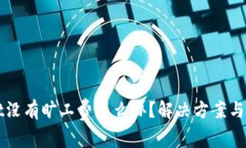 TPWallet没有旷工费怎么办？解决方案与技巧分享