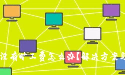 TPWallet没有旷工费怎么办？解决方案与技巧分享