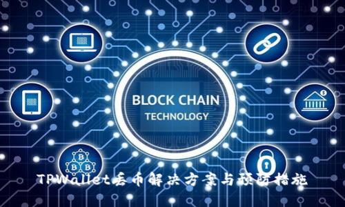 TPWallet丢币解决方案与预防措施