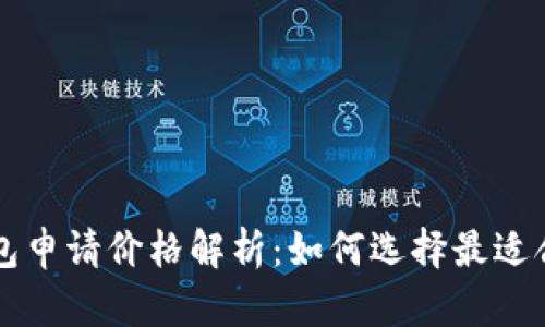 以太坊钱包申请价格解析：如何选择最适合你的钱包