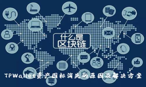 TPWallet资产图标消失的原因及解决方案