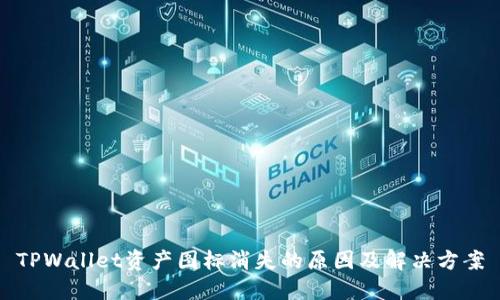 TPWallet资产图标消失的原因及解决方案