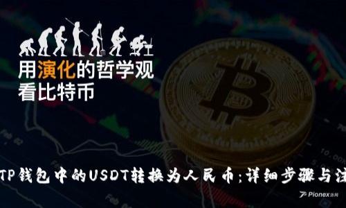 如何将TP钱包中的USDT转换为人民币：详细步骤与注意事项