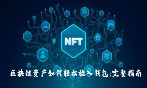  区块链资产如何轻松放入钱包：完整指南