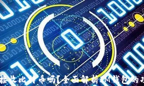 
IM钱包能接收比特币吗？全面解析IM钱包的功能与应用