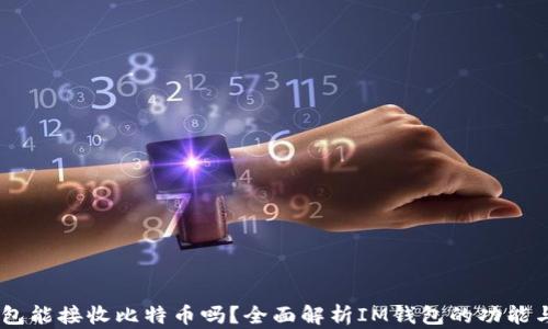 
IM钱包能接收比特币吗？全面解析IM钱包的功能与应用