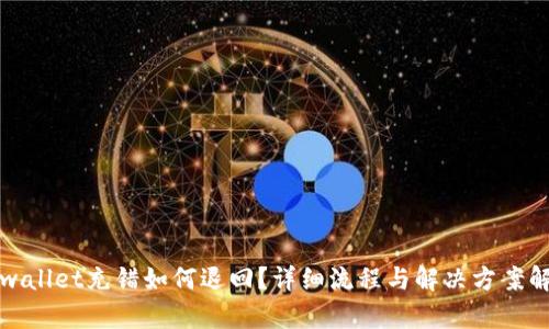 tpwallet充错如何退回？详细流程与解决方案解析