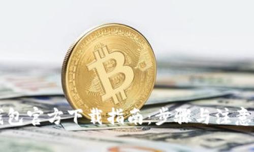 以太坊钱包官方下载指南：步骤与注意事项详解