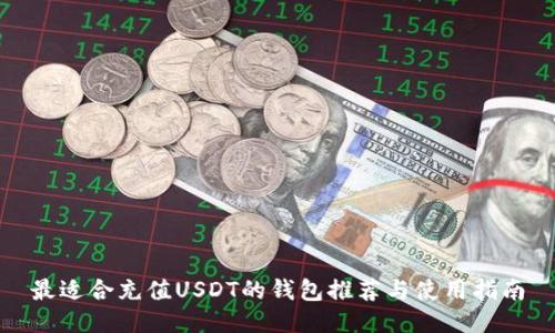 最适合充值USDT的钱包推荐与使用指南