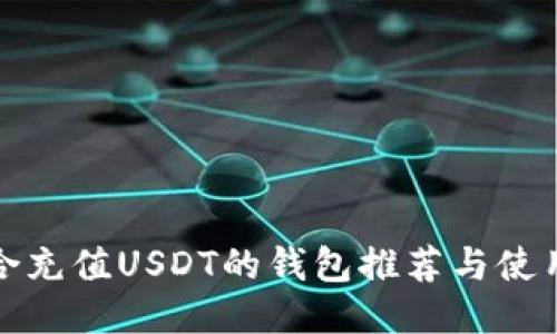 最适合充值USDT的钱包推荐与使用指南