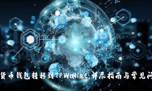 如何将货币钱包转移到TPWallet：详尽指南与常见问题解答