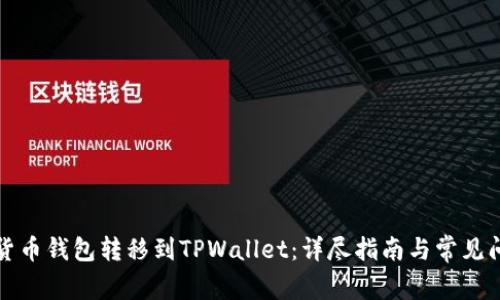 如何将货币钱包转移到TPWallet：详尽指南与常见问题解答