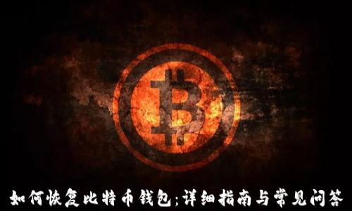 
如何恢复比特币钱包：详细指南与常见问答