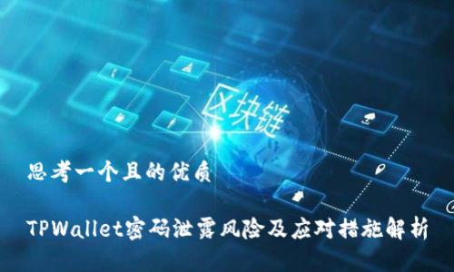 思考一个且的优质

TPWallet密码泄露风险及应对措施解析