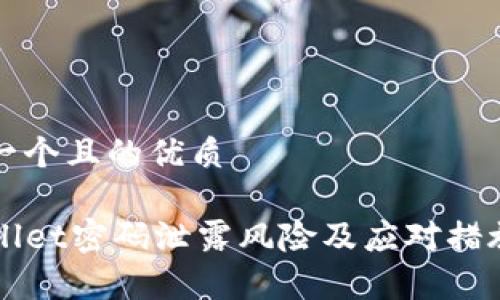 思考一个且的优质

TPWallet密码泄露风险及应对措施解析