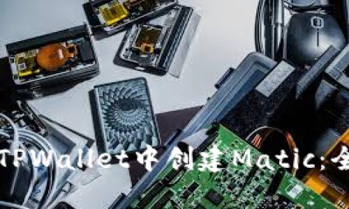 如何在TPWallet中创建Matic：全面指南