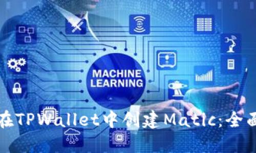 如何在TPWallet中创建Matic：全面指南