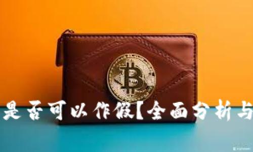 TPWallet究竟是否可以作假？全面分析与常见问题解答