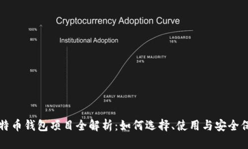 比特币钱包项目全解析：如何选择、使用与安全保障