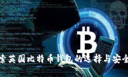 探索英国比特币钱包的选择与安全性