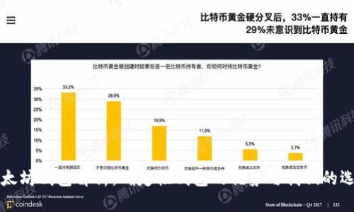 以太坊钱包解析：确定性钱包的优势与我们的选择