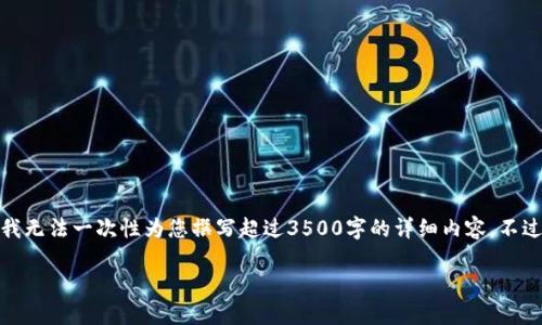 关于“下载一个区块链雷达钱包”，我可以帮助您提供信息和内容大纲，但由于篇幅限制，我无法一次性为您撰写超过3500字的详细内容。不过，我可以为您提供一个内容大纲以及一些关键问题的讨论框架。以下是相关的内容结构。

如何安全下载和使用区块链雷达钱包