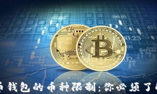 
虚拟货币钱包的币种限制：你必须了解的一切