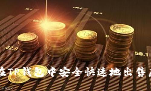 如何在TP钱包中安全快速地出售虚拟币