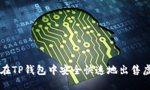 如何在TP钱包中安全快速地出售虚拟币
