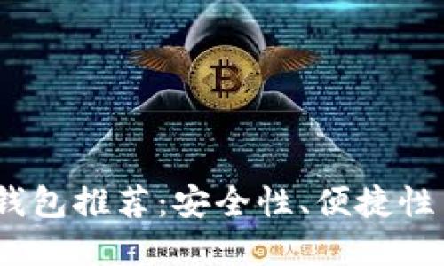 2023年最新虚拟币钱包推荐：安全性、便捷性与多功能的完美结合