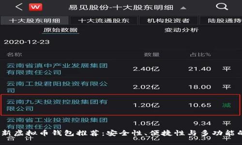 2023年最新虚拟币钱包推荐：安全性、便捷性与多功能的完美结合
