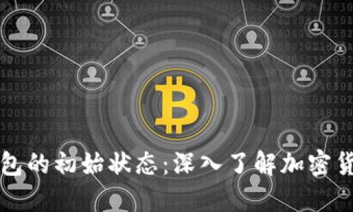 区块链钱包的初始状态：深入了解加密货币的起步