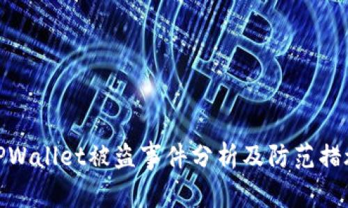TPWallet被盗事件分析及防范措施