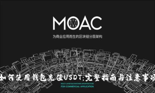 如何使用钱包充值USDT：完整指南与注意事项