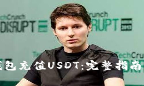 如何使用钱包充值USDT：完整指南与注意事项