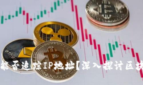 以太坊钱包能否追踪IP地址？深入探讨区块链隐私问题