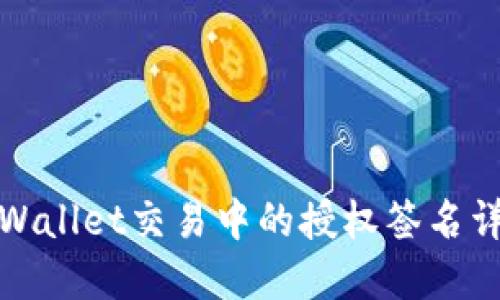 TPWallet交易中的授权签名详解