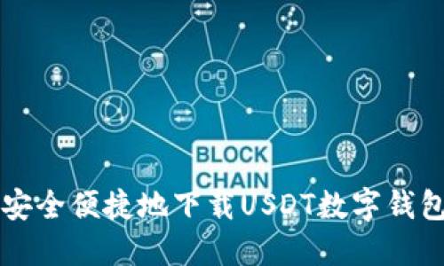 如何安全便捷地下载USDT数字钱包应用