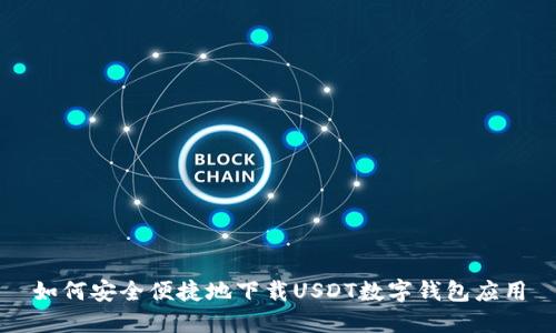 如何安全便捷地下载USDT数字钱包应用