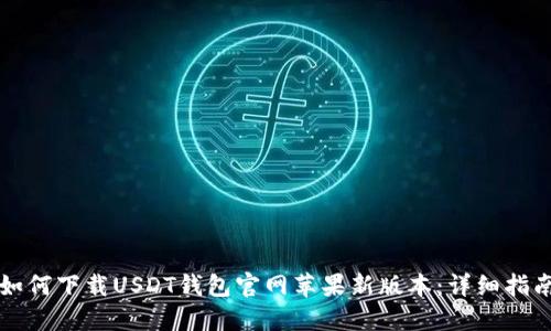 如何下载USDT钱包官网苹果新版本：详细指南