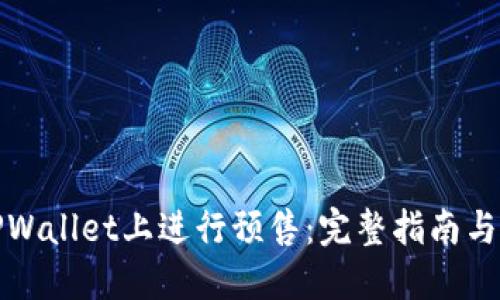 如何在TPWallet上进行预售：完整指南与实用技巧