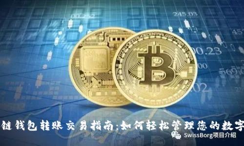 区块链钱包转账交易指南：如何轻松管理您的数字资产