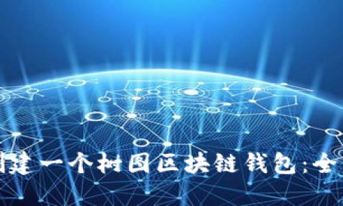 如何创建一个树图区块链钱包：全面指南