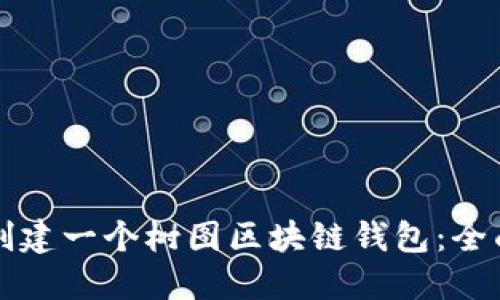 如何创建一个树图区块链钱包：全面指南