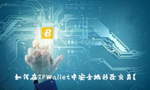 如何在TPWallet中安全地移除交易？