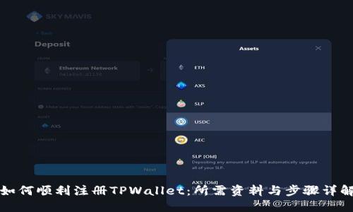 如何顺利注册TPWallet：所需资料与步骤详解