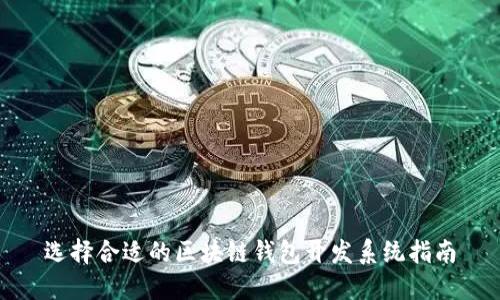 选择合适的区块链钱包开发系统指南