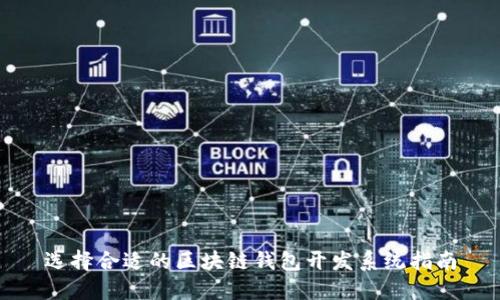 选择合适的区块链钱包开发系统指南
